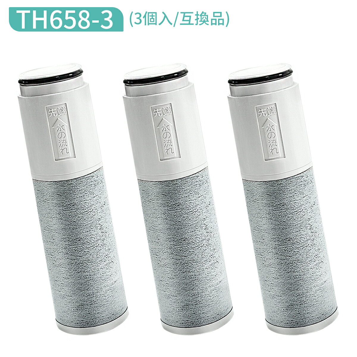 TH658-3 浄水カートリッジ 交換用高性能カートリッジ th6583 浄水器機能付水栓(浄水カートリッジ内蔵形) 取替用カートリッジ「3本セッ..