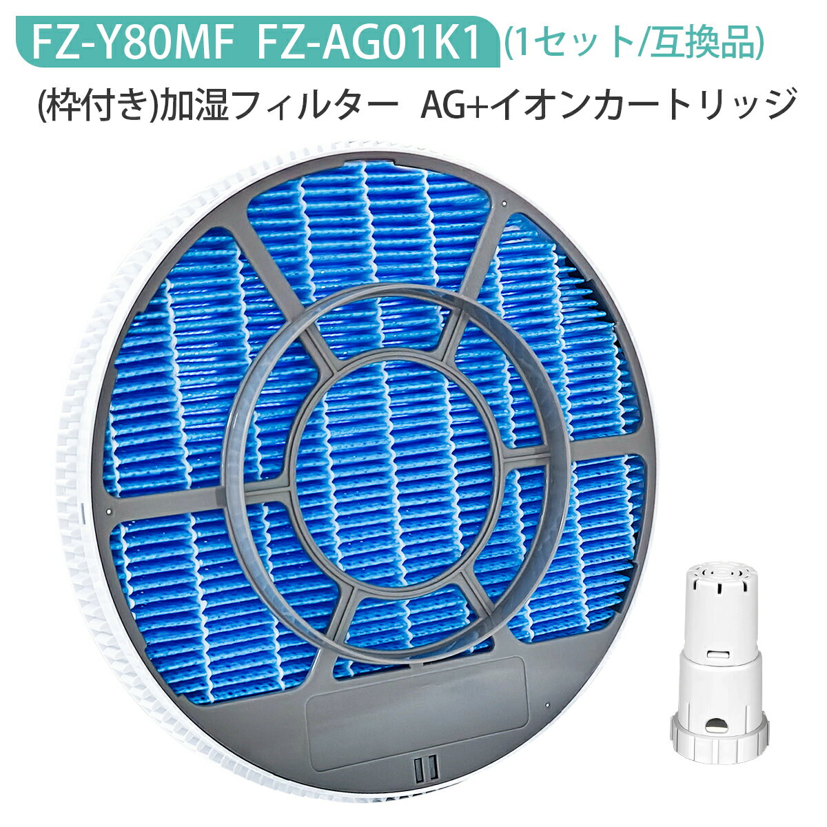 加湿フィルター FZ-Y80MF (枠付き 2802140115 / 2801380018) イオンカートリッジ FZ-AG01K1 シャープ fz-y80mf fz-ag…