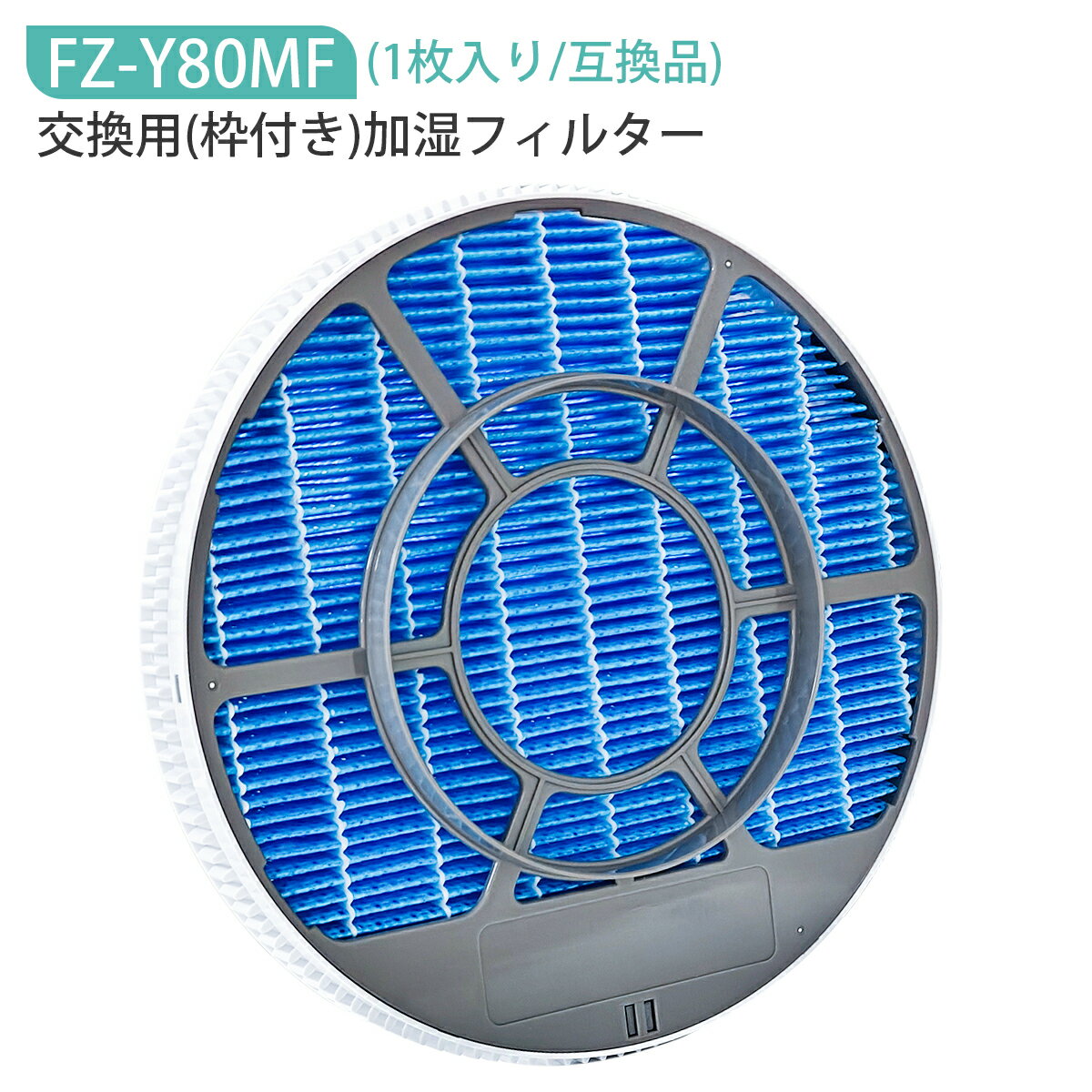 FZ-Y80MF 加湿フィルター (枠付き 2802140115 / 2801380018) シャープ fz-y80mf 加湿空気清浄機 フィルター KC-B40 KC-D40 KC-G40 KC-N50 KC-L50 KC-L500Y KC-F70 KC-E70 KC-70E9 KC-500Y9 KC-700Y6 交換用フィルター【1枚入り/互換品】