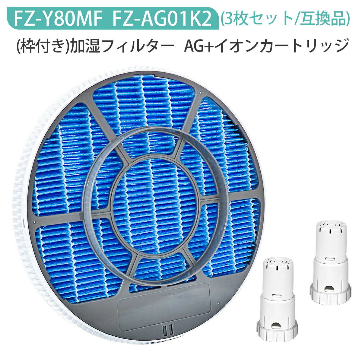 加湿フィルター FZ-Y80MF（枠付き 2802140115 / 2801380018）イオンカートリッジ FZ-AG01K1 FZ-AG01K2 ..