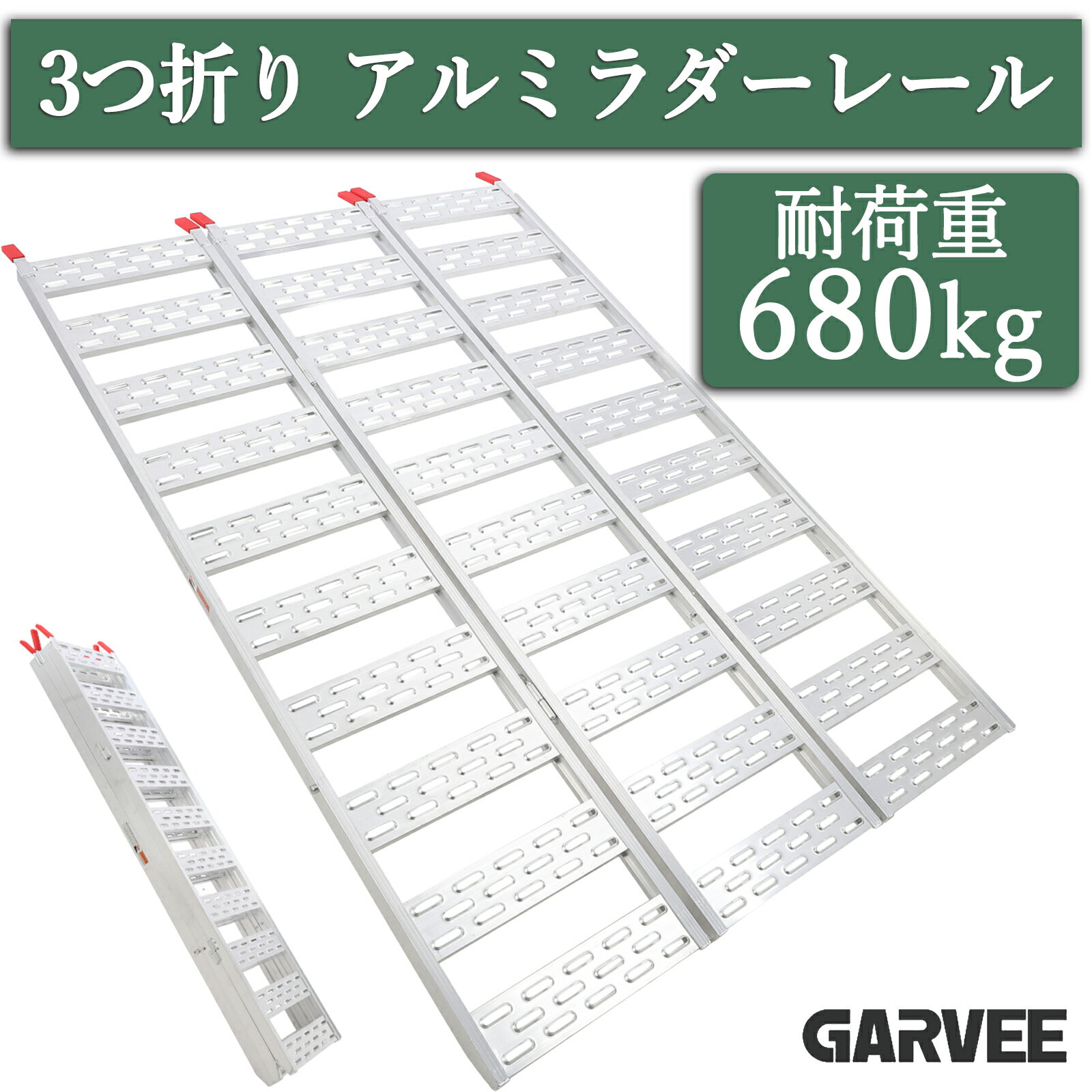 ポイント5倍 レビュー特典付き ラダーレール 三つ折り 幅広 トラック アルミブリッジ アルミラダー 折りたたみ アルミラダーレール アルミスロープ バイク バイクスロープ スロープ 農機具