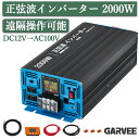特典付き 【新登場限定価格】 インバーター 正弦波 DC12V AC100V 2000W 最大4000W DC AC 直流 交流 変換 リモコン機能付き 遠隔操...