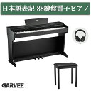 電子ピアノ 88鍵盤 ハンマーアクション鍵盤 日本語操作ボタン 高音質 ピアノタッチ感 3本ペダル 木製スタンド 楽器椅子セット 譜面台 イヤホン ピアノ 1年保証 新生活応援(2)