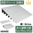 特典付き 新仕様限定価格 スロープ 分割式 段差プレート 5cm 10cm 15cm 段差スロープ