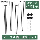 ポイント5倍 再入荷特典付 4本セット テーブル脚 高さ40cm 71cm 円柱 アイアン脚 調整アジャスター付き ローテーブル テーブル スチール パーツ 角枠脚 ネジつき スリム アイアンレッグ DIY自作 テーブル足 交換 ダイニングテーブル ワークデスク おしゃれ 北欧 新生活
