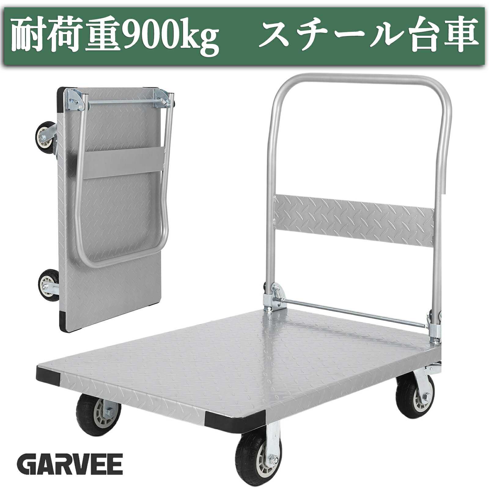 ポイント5倍 特典付き 折りたたみ スチール台車 耐荷重900kg 手押し台車 台車 大型 業務用 平台車 キャ..