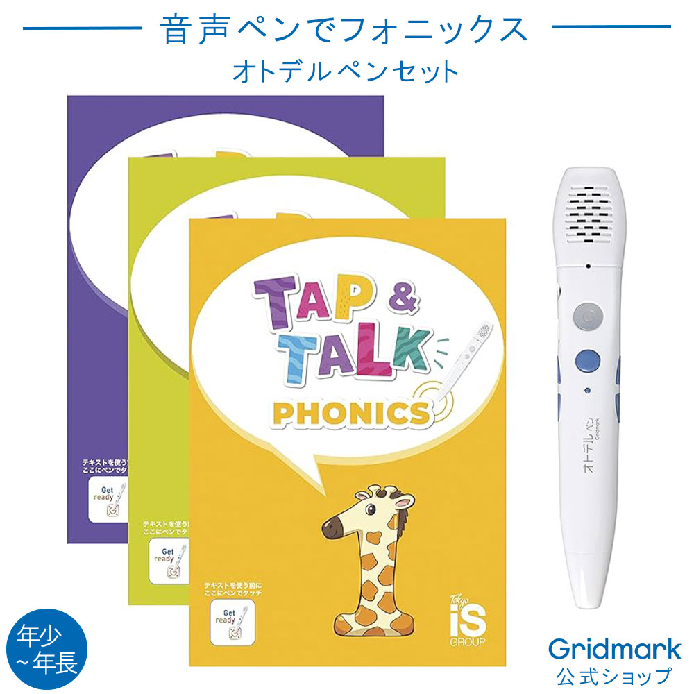 [音声ペンでフォニックス] 英語 フォニックス Tap&Talk オトデルペン セット タッチペン おうち英語 初めてのリスニング 学習 テキスト 英語 教育 勉強 学習 入試 タップ&トーク 子供 幼児 教材 知育 知育玩具 人気 ギフト プレゼント 贈答品 年少 年中 年長 Gridmark公式