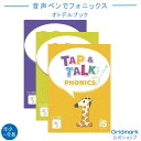 人気英語教室「東京インターナショナルスクールグループ」制作・監修のフォニックス教材がタッチペンで学習できる教材セットです。 オーディオペンを使ったフォニックス学習を3冊で繰り返し学習することで、年少～小学校のお子さまの英語を聴く耳と話す口を育てます。 Tap&Talk1・2・3は一番易しいレベル1～難易度が上がるレベル3までがセットになった商品です。（対象年齢：年少～小学生 ） Tap&Talk1・2・3（発行者：株式会社東京インターナショナルスクールグループ、サイズ：A4変型判/4色/100ページ） オトデルペン (製品サイズ：142×22×18.5(mm)、バッテリー：リチウムイオン電池 、連続動作時間/充電時間：いずれも約3時間、音声出力：モノラル 、再生形式MP3/WAV 、録音マイク：モノラル、接続インターフェイス：USB2.0、入出力端子：ヘッドフォン端子(ステレオミニジャック)USB micro-Bコネクタ、記録媒体：microSD(本体内蔵)） ※オトデルペンは、オトデルシリーズの教材で使用できる共通ペンです。本商品以外のオトデル教材を使用する場合は、お客様自身でPCにて音声データをダウンロードし、ペンに追加していただく必要があります。 ※ステッカー表面に鉛筆やボールペンなどで書き込みすると、オトデルペンでの認識ができなくなる可能性がありますので、ご注意ください。 オトデルペンのペン先に水やゴミなどが入らないようにご注意ください。 充電の際には付属のUSBケーブルもしくは同等のものを必ずご使用ください。 充電しながらのご利用はおやめください。 商品詳細 書籍名 Tap&Talk 発行者 株式会社東京インターナショナルスクールグループ サイズ A4変型判/4色/100ページ