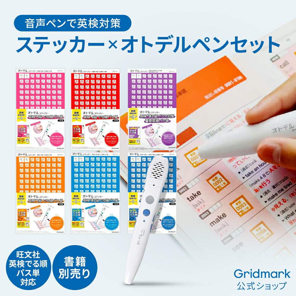 ＼スーパーSALE10%OFF／[グリッドマーク公式] 英検 音声ペン 英語 入学祝い 卒業祝い タッチペン でる順 パス単 選べる2~5級 準2級プラス対策 重要度順 リスニング 発音 英検対策 英検2級 英検準2級 英検3級 英検4級 英検5級 パス単 5訂版 オトデルペン 勉強 学習 入試 子供
