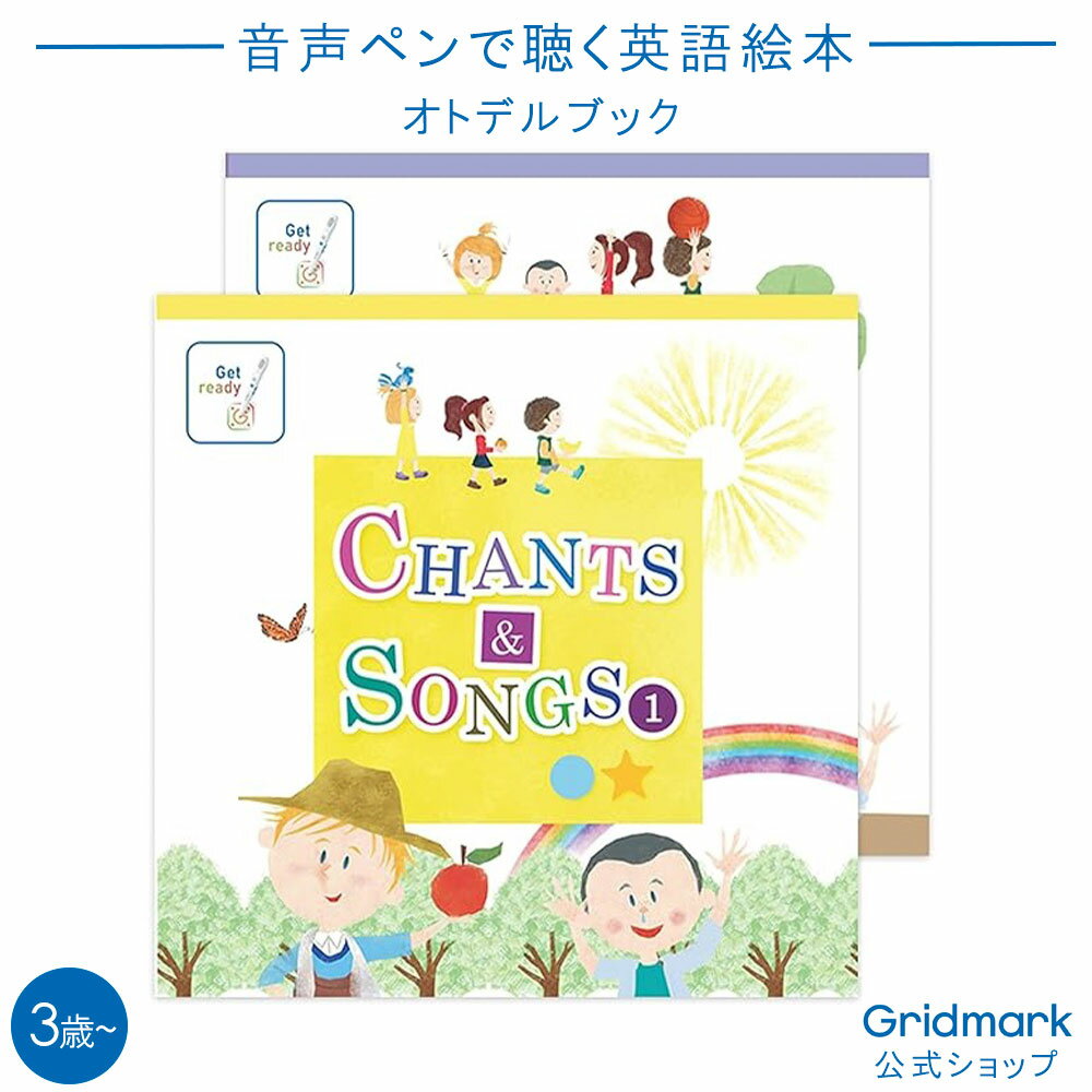 タッチペン付きの絵本 [音声ペンで聴く英語絵本] オトデルペン CHANTS&SONGS1,2セット 3歳~ 英語学習 人気教室監修 英語 遊び歌 絵本 実践的 幼児英語教材 タッチペン オトデルブック 勉強 教材 テキスト リスニング 音声 入学 進学 小学生 教育 知育 学習 人気 ギフト プレゼント Gridmark公式