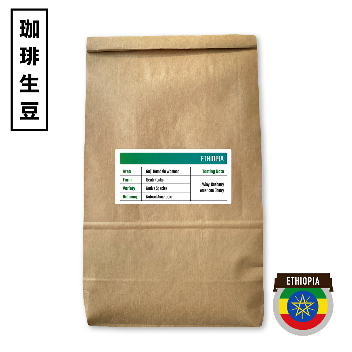 「エチオピア グジ ベンチネンカ ナチュラル アナエロビック」 コーヒー豆