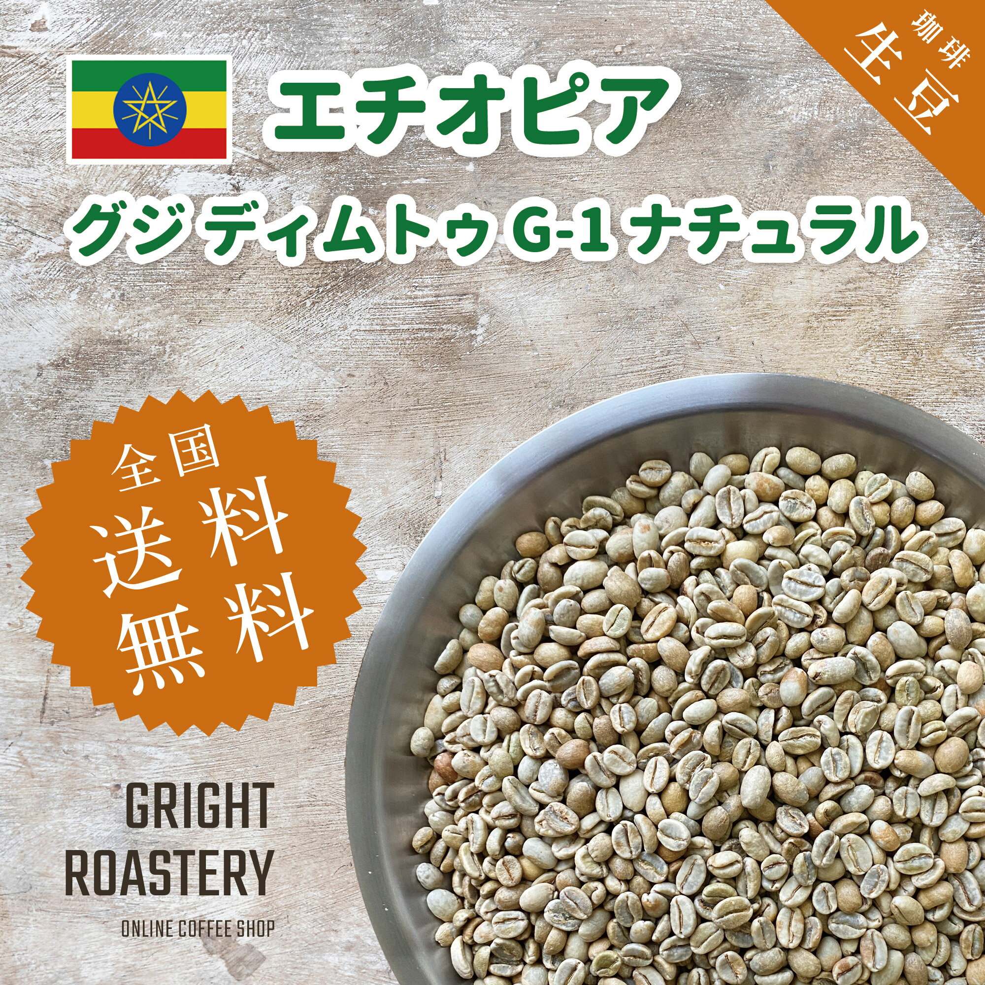 コーヒー生豆エチオピアグジディムト...