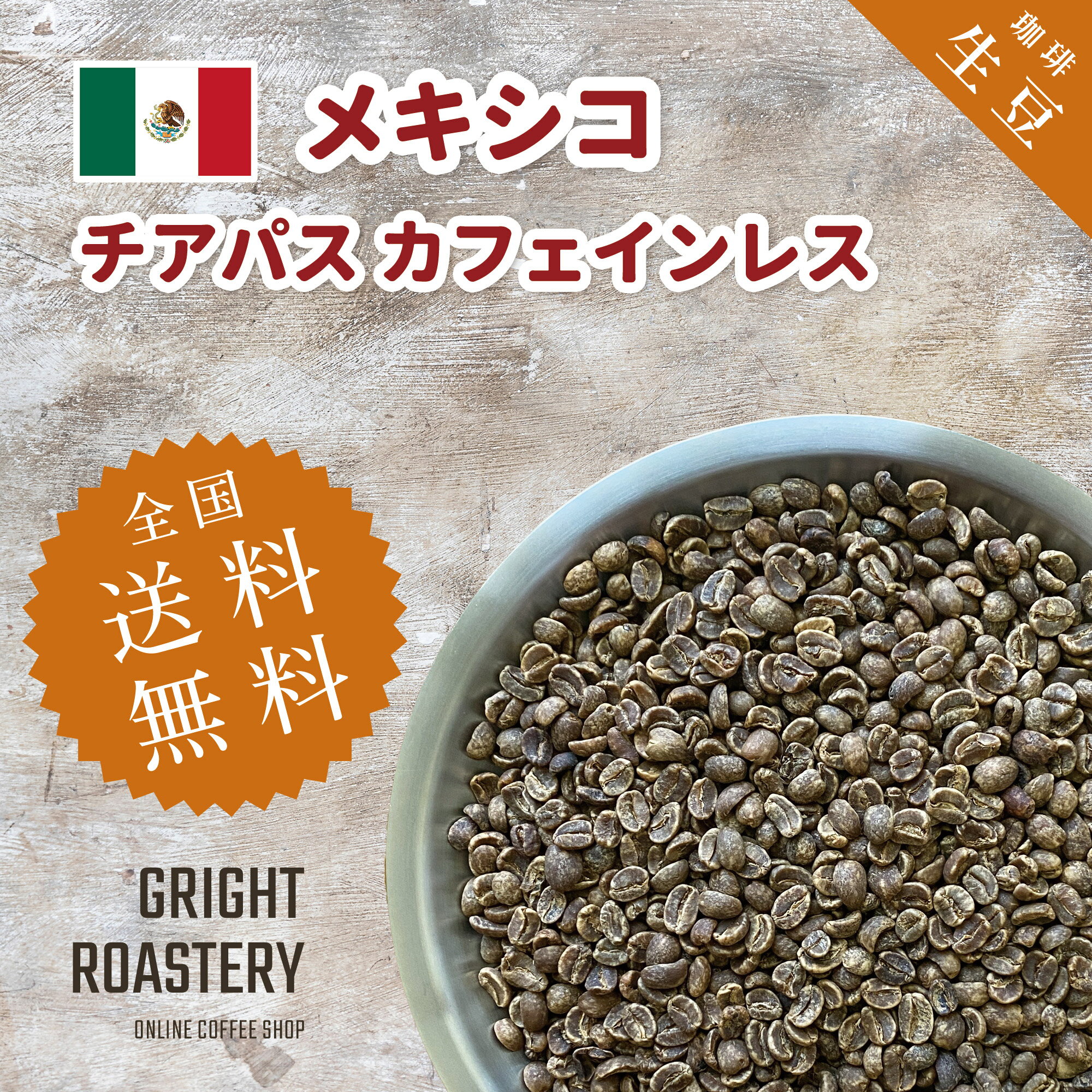 コーヒー生豆メキシコチアパスカフェ...