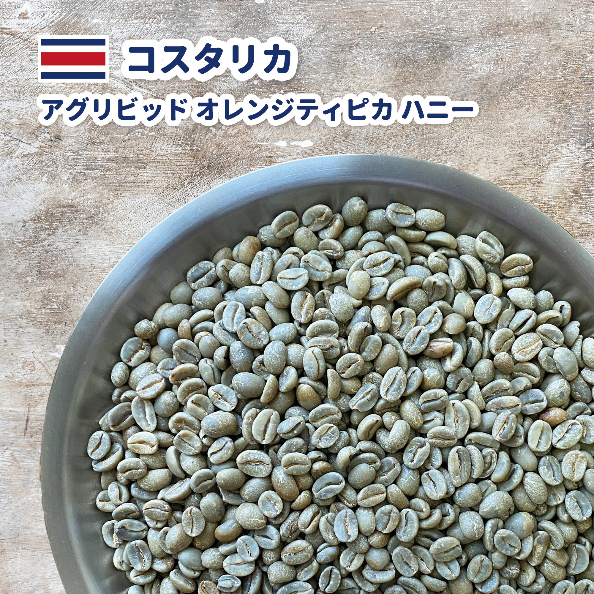コーヒー 生豆 コスタリカ アグリビッド オレンジティピカ ハニー 送料無料 コーヒー豆 珈琲 250g 500g 1kg