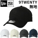 NEW ERA ニューエラ 9TWENTY 920 blank hat ne201 ブランク ロゴ無し ローキャップ メンズ レディース 帽子 ブランド おしゃれ かっこいい 人気 春 夏 秋 冬 サイズ調整 正規品 ユニセックス【追跡可能メール便】