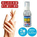 2本セット 日本製 アルコールハンドジェル 120mL アルコール ハンドジェル 手 指 日本製 除菌成分『 塩化ベンザルコニウム 』配合 トラベル 洗浄 旅行...