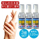 3本セット 日本製 アルコールハンドジェル 120mL アルコール ハンドジェル 手 指 日本製 除菌成分『 塩化ベンザルコニウム 』配合 トラベル 洗浄 旅行...
