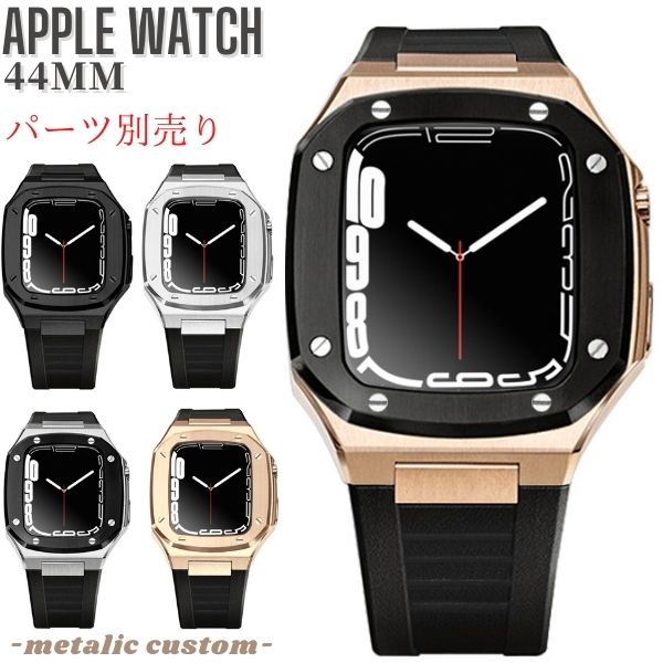 【apple watch 6 5 4 SE の 44mmに対応】アップルウォッチ 専用 ケース 用 パーツ 交換用 ラバー レザー バンド ステンレス カスタム 44mm 交換ベルト 着せ替え 一体型