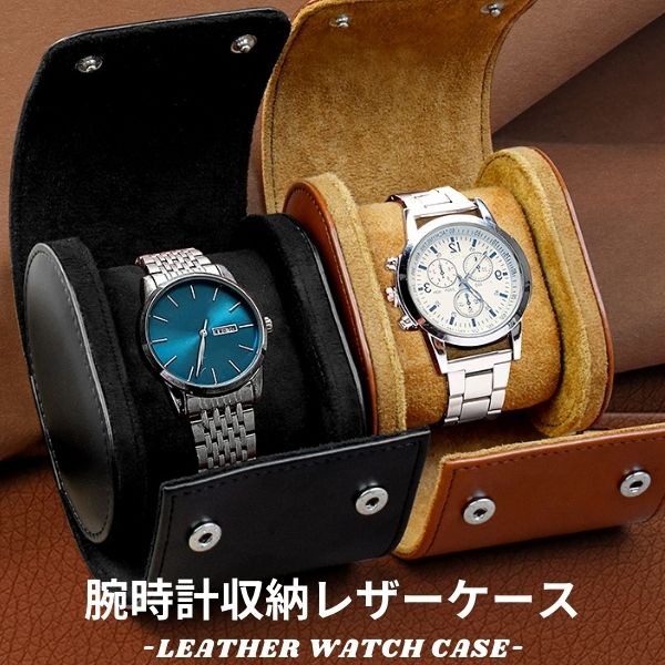 腕時計ケース レザー 1本 収納 腕時計 コレクション 時計ケース 腕時計ケース 収納ケース ウォッチケース メンズ レディース スマートウォッチ おすすめ