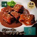 グリル一平 冷凍ビーフシチュー 4食入り 国産 黒毛 和牛 デミグラスソース 淡路島産 玉ねぎ 洋食屋 老舗 の味 冷凍 真空 瞬間冷凍 簡単調理 プレゼント ...