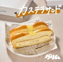 カステラサンド 3個入り 岩手 グリム 焼き立て 常温発送