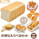 【送料無料】お得なえらべるセット 岩手 グリム 焼き立て パン 詰め合わせ 食パン 菓子パン 惣菜パン