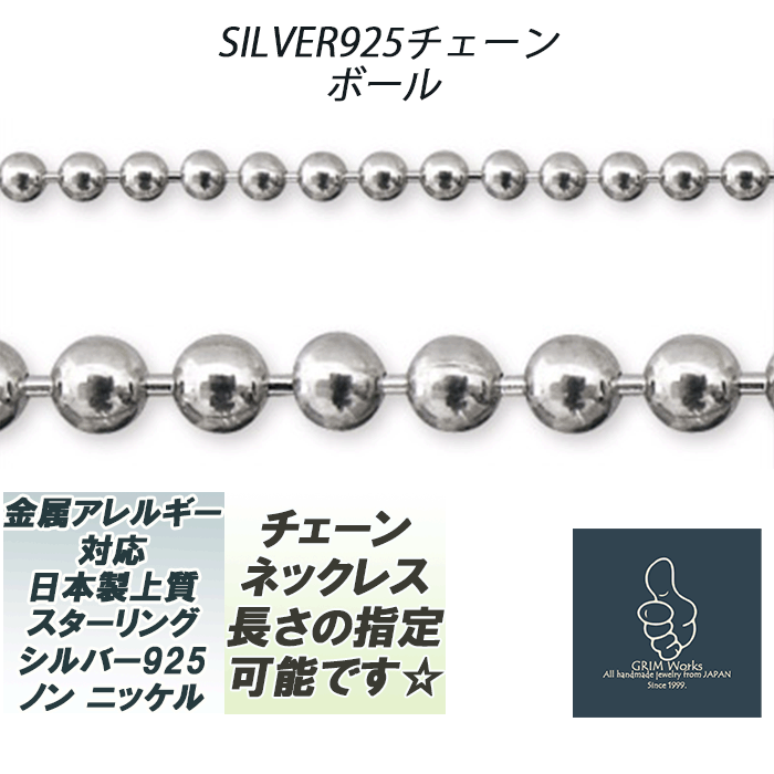 幅1.5mm ボールチェーンネックレス スターシルバー925 SILVER 長さ指定可能（～50cm）メンズ レディース兼用 安心上質日本製★シンプルデザインでカジュアルなファッションに 細め 存在感あり 太目 幅広 パンクス クール 男性 アメリカン 欧米スタイル アメカジ ロック