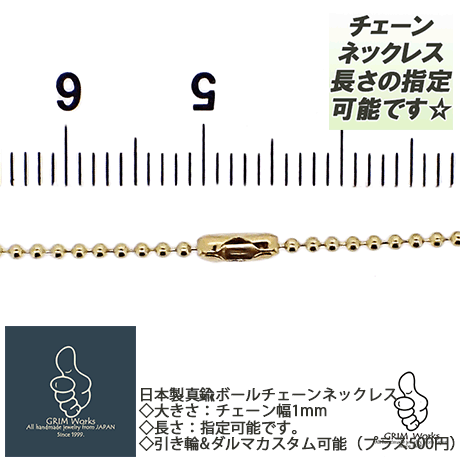 ボールチェーンネックレス BRASS 真鍮ブラス 幅1mm 長さ指定可能（〜60cm）メンズ レディース兼用 安心上質日本製★シンプルデザインでカジュアルなファッションに 極細 希少 幅狭 細い スマート 真鍮ネックレス プチギフト ご褒美 プアマンズゴールド 低価格お手軽価格