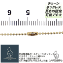 ボールチェーンネックレス BRASS 真鍮ブラス 幅1mm 長さ指定可能（〜60cm）メンズ レディース兼用 安心上質日本製★シンプルデザインでカジュアルなファッションに 極細 希少 幅狭 細い スマート 真鍮ネックレス プチギフト ご褒美 プアマンズゴールド 低価格お手軽価格