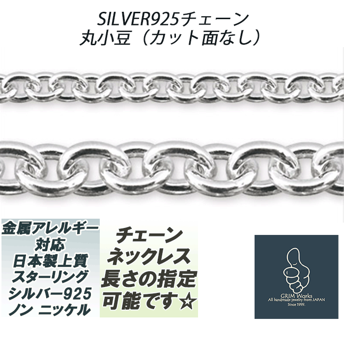 幅広 幅3.2mm 丸小豆チェーンネックレス スターリングシルバー 925 長さ指定可能（51~65cm）国産日本製 アイテム シンプル定番人気 エンドパーツ部ロウ付け（溶接）安心 レディース ネックレス アズキ 楕円 鎖 小判 カット面無し フラット 太め メンズ レディース クール 太