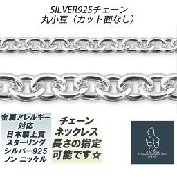 幅1.3mm 丸小豆チェーンネックレス スターリングシルバー 925 長さ指定可能（~50cm）国産日本製 男女兼用アイテム シンプルで使いやすい エンドパーツ部ロウ付け（溶接）安心 メンズ レディース ネックレス アズキ 楕円 鎖 小判 カット面無し フラット 細め 幅狭 おしゃれ