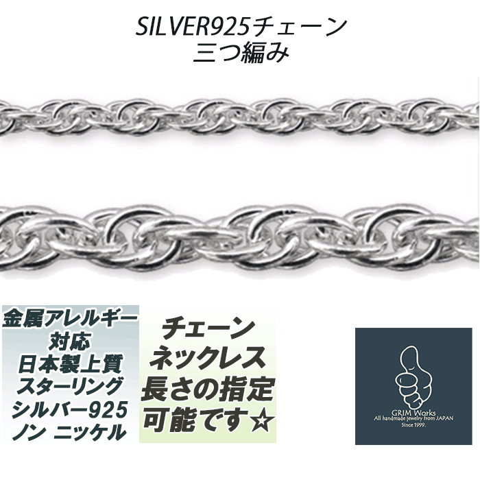 幅3.3mm 三つ編み チェーンネックレス シルバー925 三編み 長さ指定可能（51~65cm）日本製 メンズレディース兼用 太 チェーンのみ 引き..