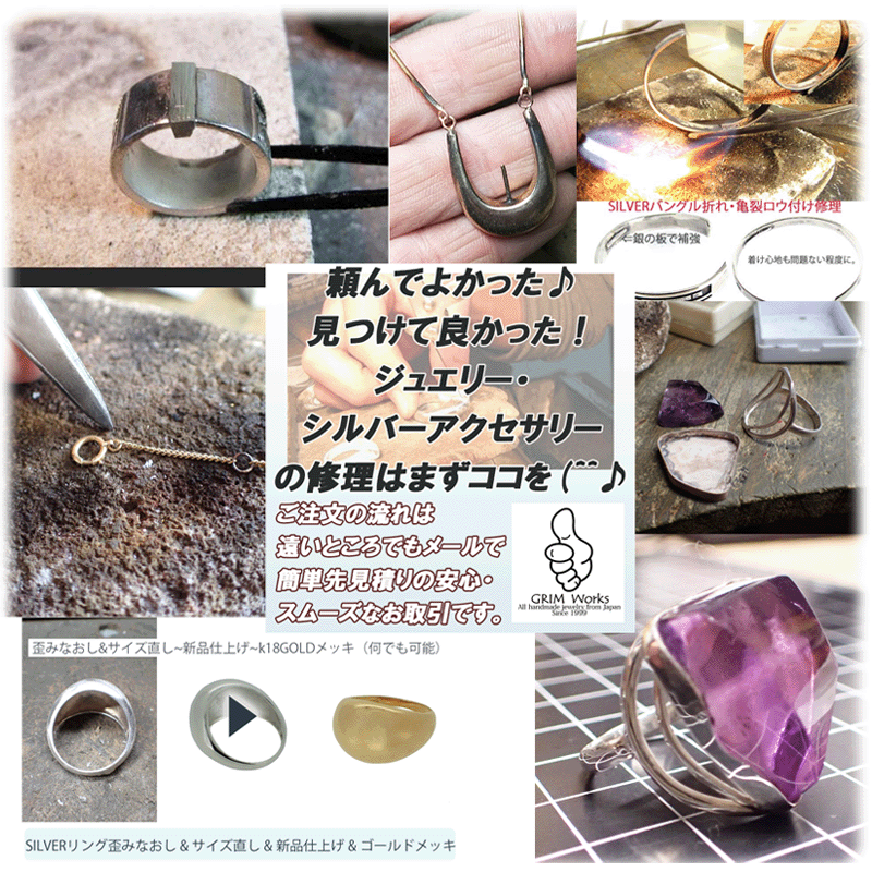 楽天GRIM Works Jewelry★修理部門ランキング入賞★ジュエリー お直し リペアも高評価店グリムで★ お手持ちの大切なジュエリー修理 カスタム シルバージュエリー修理 {輝き} 傷消し新品仕上げ 指輪サイズ直し ネックレス切れ アクセサリー 不要地金買い取り（相殺） 各種メッキ バングル ブレス