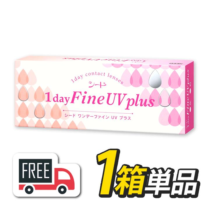 シード 1day Fine UV plus ワンデーファインUVプラス 1箱（1箱30枚入）コンタクトレンズ 1日使い捨て