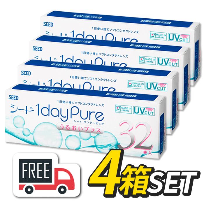 【送料無料・ポスト便】シード 1day Pure ワンデーピュア うるおいプラス 4箱（1箱32枚入）コンタクトレンズ 1日使い捨て