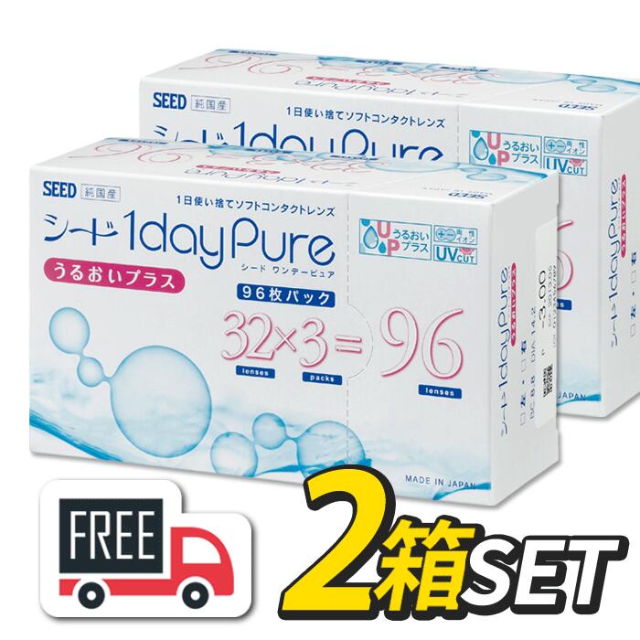 【送料無料】シード 1day Pure ワンデーピュア うるおいプラス 2箱（1箱96枚入）コンタクトレンズ 1日使い捨て