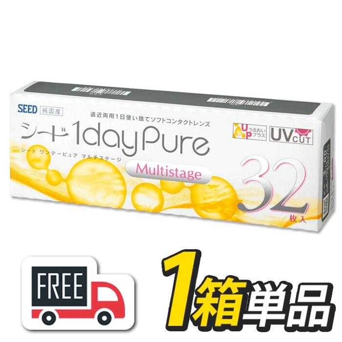 【送料無料・ポスト便】シード 1day Pure ワンデーピュア マルチステージ 1箱（1箱32枚入）遠近両用 コンタクトレンズ 1日使い捨て