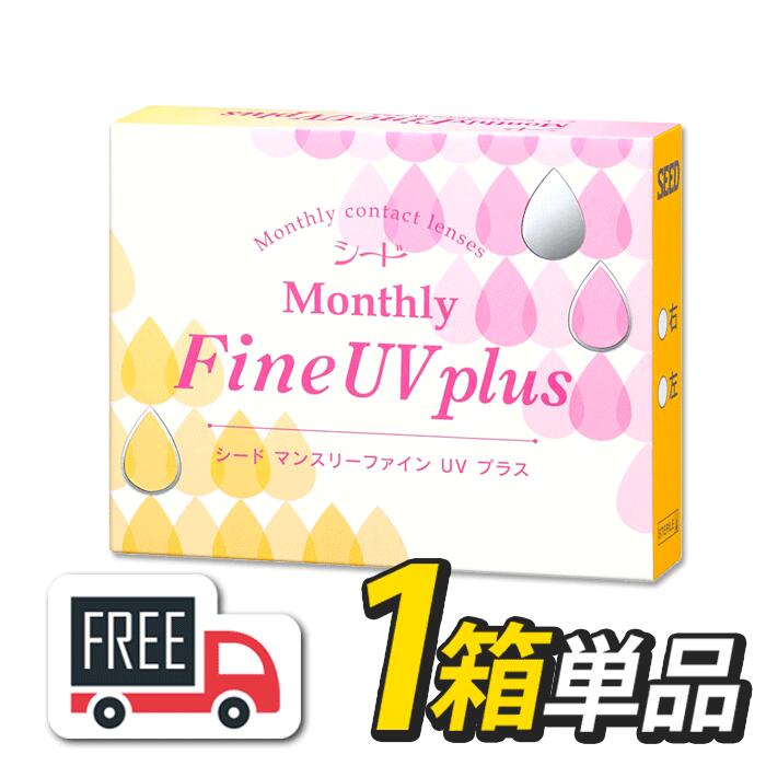 シード Monthly Fine UV plus マンスリーファインUVプラス 1箱（1箱3枚入）コンタクトレンズ 1ヶ月使い捨て