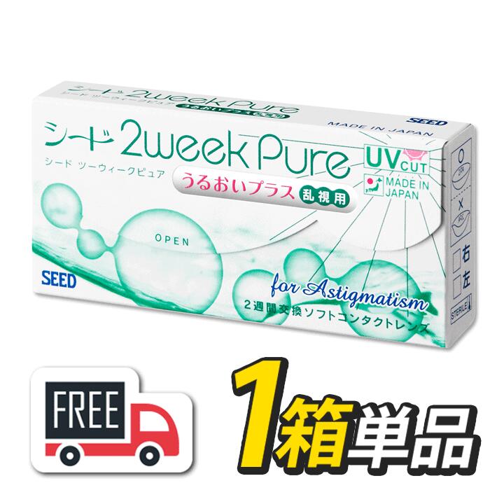 【送料無料・ポスト便】シード 2week Pure TORIC 2ウィークピュア うるおいプラス乱視用 1箱（1箱6枚入）コンタクトレンズ 2週間使い捨て