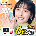 シード Belleme ベルミー 6箱（1箱10枚入）コンタクトレンズ 1日使い捨て