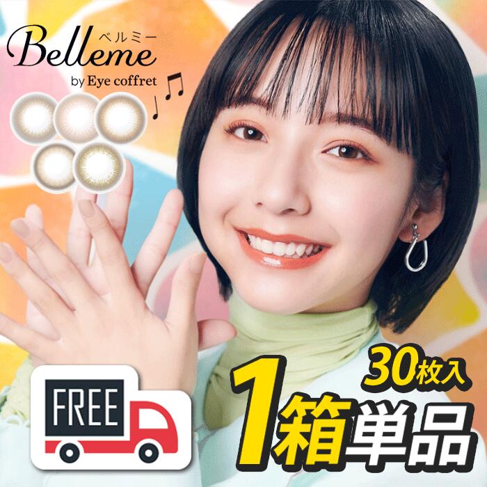 【1000円OFFクーポン対象商品】【送料無料・ポスト便】シード Belleme ベルミー 1箱（1箱30枚入）コンタクトレンズ 1日使い捨て