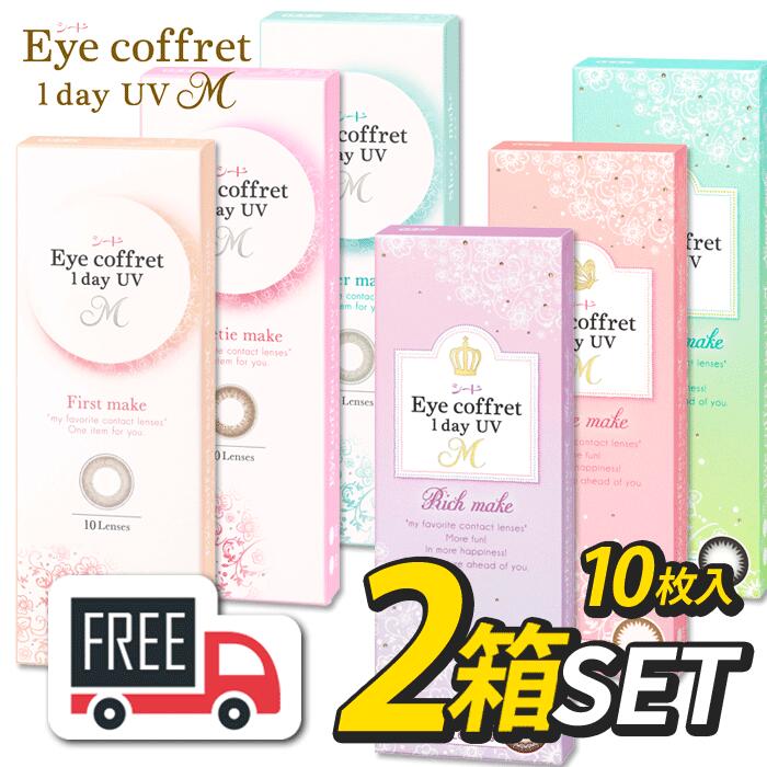 シード Eye Coffret 1day アイコフレワンデーUVM 2箱（1箱10枚入）コンタクトレンズ 1日使い捨て