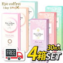 シード Eye Coffret 1day アイコフレワンデーUVM 4箱（1箱30枚入）コンタクトレンズ 1日使い捨て