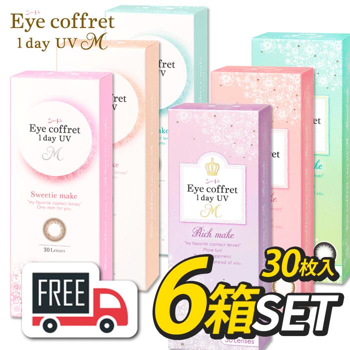 シード Eye Coffret 1day アイコフレワンデーUVM 6箱（1箱30枚入）コンタクトレンズ 1日使い捨て