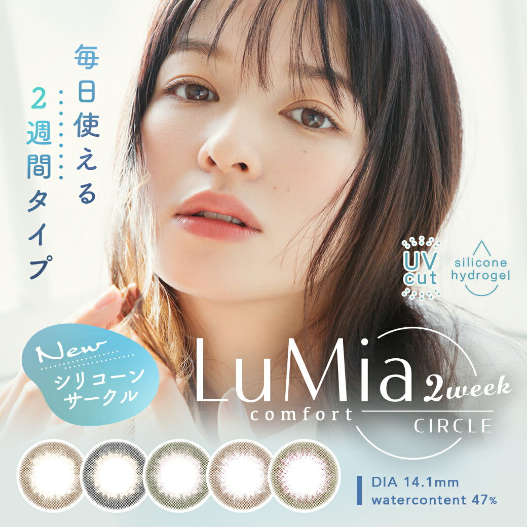 ルミア コンフォート 2ウィーク 2箱（1箱6枚入）森絵梨佳 ルミア LuMia comfort 2week UVカット カラコン 2週間 度あり 度なし サークル【送料無料・ポスト便】