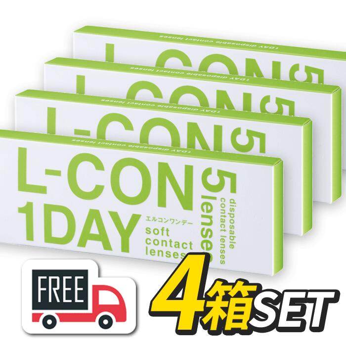 エルコンワンデー 4箱セット（1箱5枚入）シンシア l-con lcon 1day コンタクトレンズ 1日使い捨て