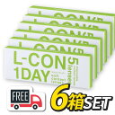【送料無料・ポスト便】エルコンワンデー 6箱セット(1箱5枚入)シンシア l-con lcon 1day コンタクトレンズ 1日使い捨て