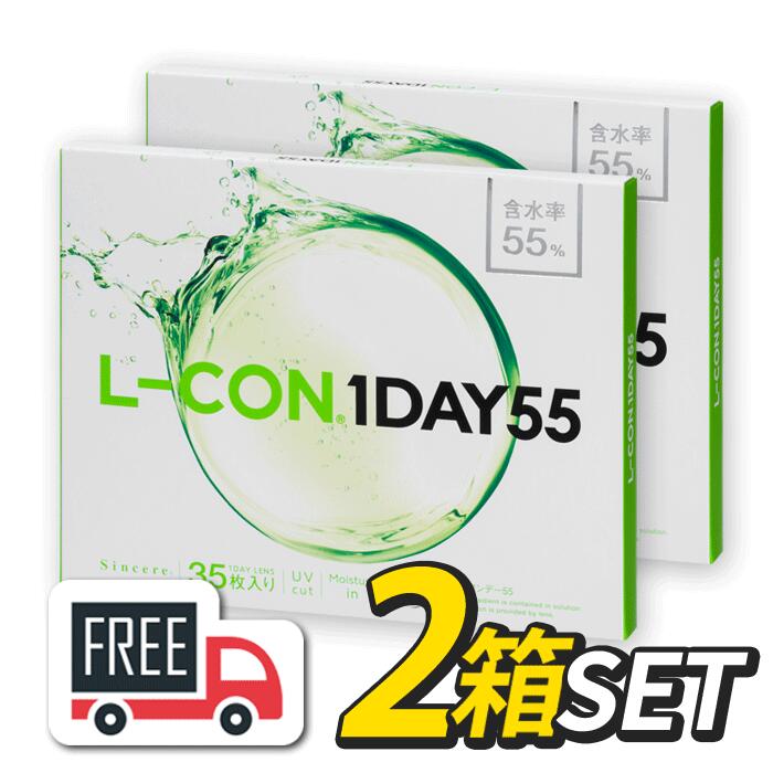 エルコンワンデー55（1箱35枚入）2箱セット シンシア l-con lcon 1day コンタクトレンズ 1日使い捨て