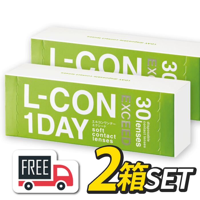 エルコンワンデー エクシード 2箱セット（1箱30枚入）シンシア l-con lcon 1day コンタクトレンズ 1日使い捨て