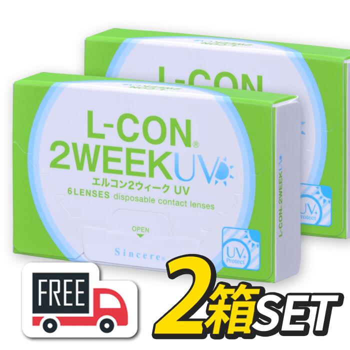 【送料無料・ポスト便】 エルコン2ウィーク 2箱（1箱6枚） シンシア l-con lcon 2week コンタクト2ウィーク コンタクトレンズ 2ウィーク UV カット コンタクト エルコン2week 使い捨てコンタクトレンズ 2週間使い捨て コンタクト2週間 低含水コンタクトレンズ うるおい